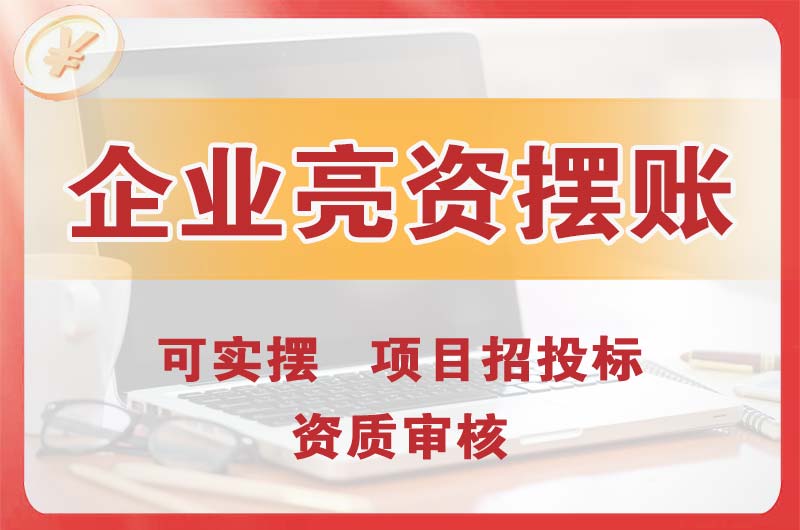 儋州企业亮资摆账