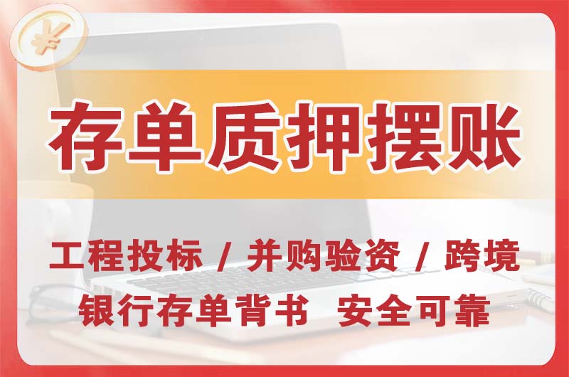 儋州大额存单质押摆账
